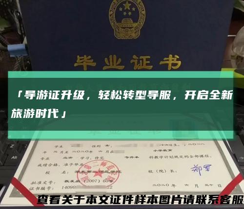 「导游证升级，轻松转型导服，开启全新旅游时代」缩略图