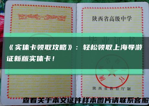 《实体卡领取攻略》：轻松领取上海导游证新版实体卡！缩略图