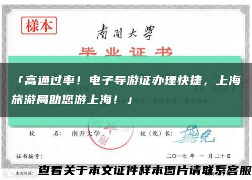 「高通过率！电子导游证办理快捷，上海旅游局助您游上海！」缩略图