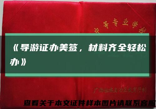 《导游证办美签，材料齐全轻松办》缩略图
