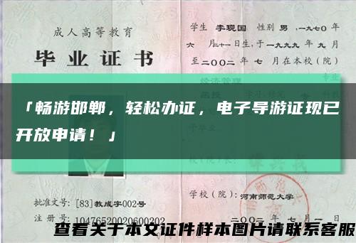 「畅游邯郸，轻松办证，电子导游证现已开放申请！」缩略图