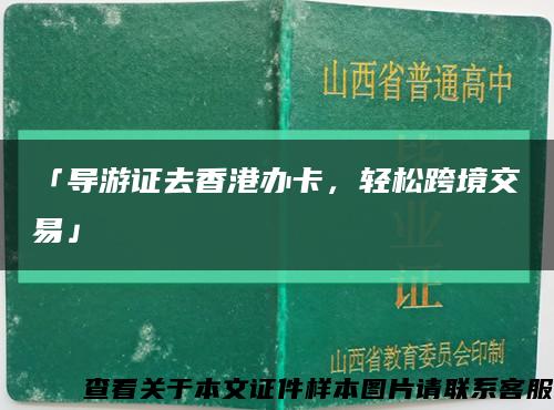 「导游证去香港办卡，轻松跨境交易」缩略图