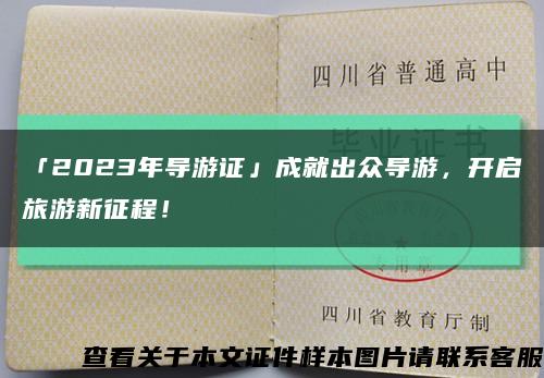 「2023年导游证」成就出众导游，开启旅游新征程！缩略图