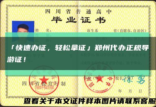 「快速办证，轻松拿证」郑州代办正规导游证！缩略图