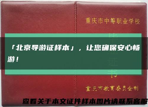 「北京导游证样本」，让您确保安心畅游！缩略图