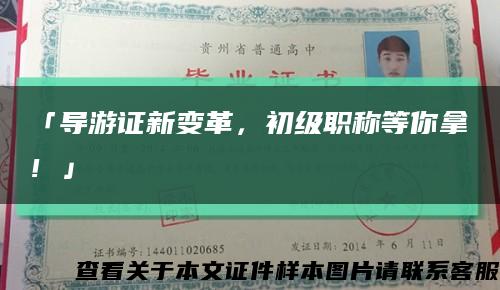 「导游证新变革，初级职称等你拿！」缩略图