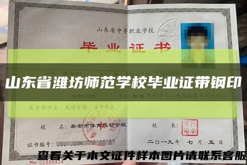 山东省潍坊师范学校毕业证带钢印缩略图
