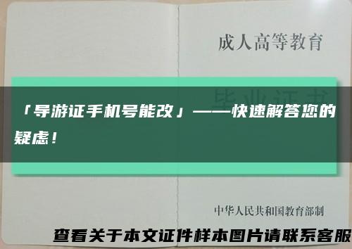 「导游证手机号能改」——快速解答您的疑虑！缩略图