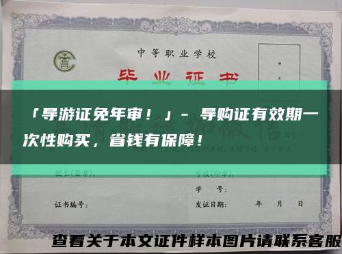 「导游证免年审！」- 导购证有效期一次性购买，省钱有保障！缩略图