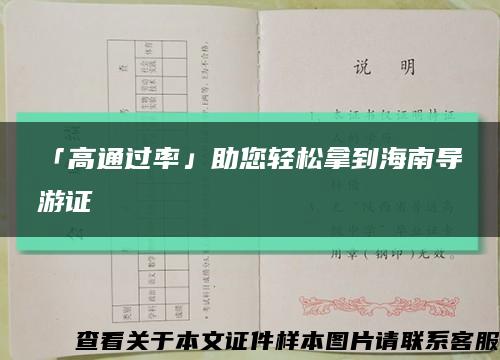 「高通过率」助您轻松拿到海南导游证缩略图