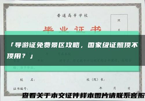 「导游证免费景区攻略，国家级证照顶不顶用？」缩略图