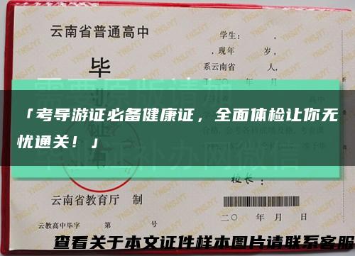 「考导游证必备健康证，全面体检让你无忧通关！」缩略图