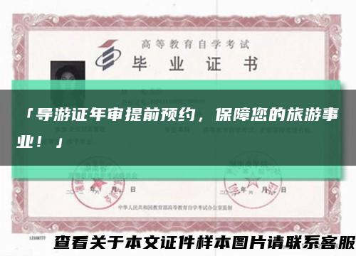「导游证年审提前预约，保障您的旅游事业！」缩略图