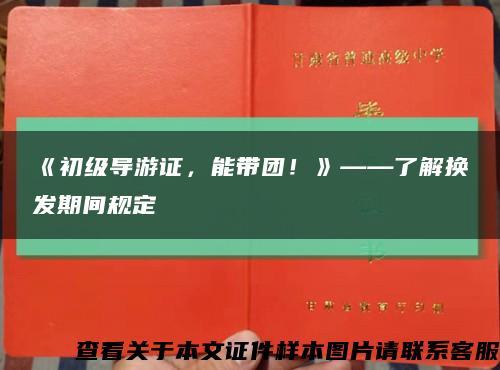 《初级导游证，能带团！》——了解换发期间规定缩略图