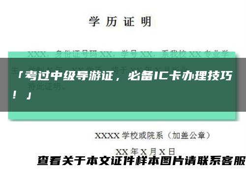 「考过中级导游证，必备IC卡办理技巧！」缩略图
