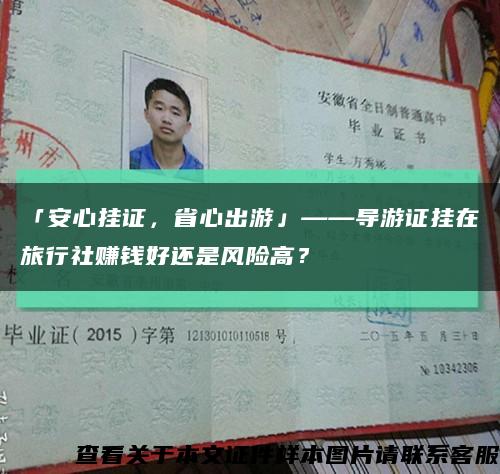 「安心挂证，省心出游」——导游证挂在旅行社赚钱好还是风险高？缩略图
