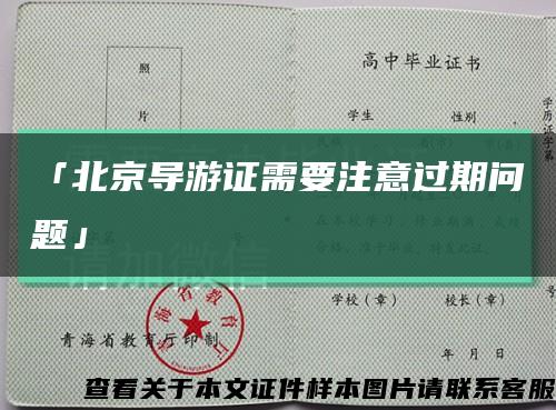 「北京导游证需要注意过期问题」缩略图