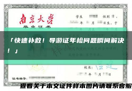 「快速补救！导游证年检问题瞬间解决！」缩略图