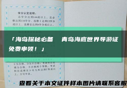 「海岛探秘必备  青岛海底世界导游证免费申领！」缩略图