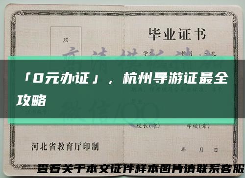 「0元办证」，杭州导游证最全攻略缩略图