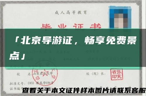 「北京导游证，畅享免费景点」缩略图