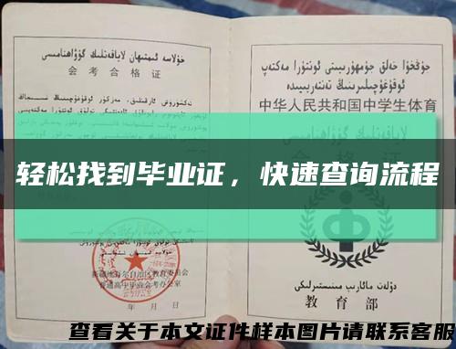 轻松找到毕业证，快速查询流程缩略图