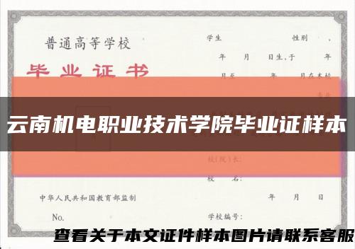 云南机电职业技术学院毕业证样本缩略图