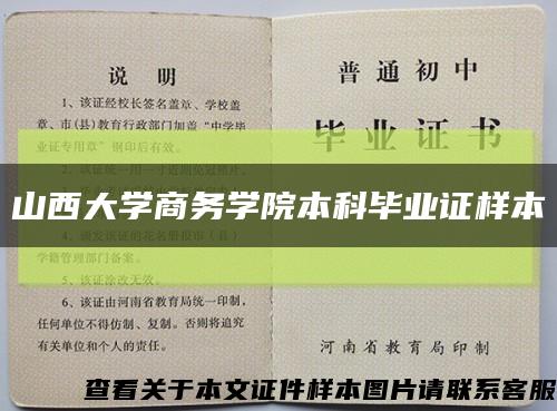 山西大学商务学院本科毕业证样本缩略图