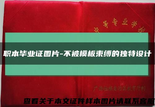 职本毕业证图片-不被模板束缚的独特设计缩略图