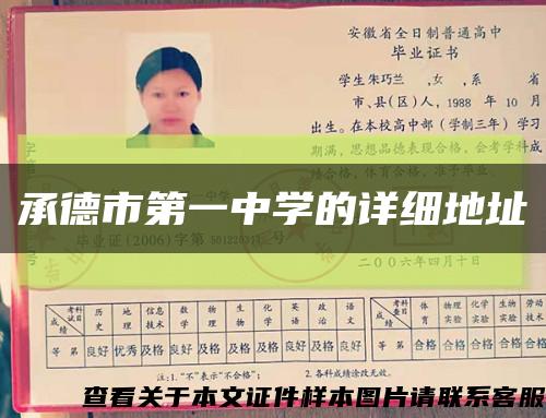 承德市第一中学的详细地址缩略图