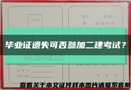 毕业证遗失可否参加二建考试？缩略图