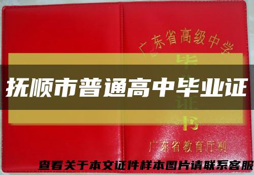 抚顺市普通高中毕业证缩略图