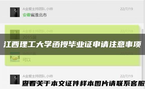 江西理工大学函授毕业证申请注意事项缩略图