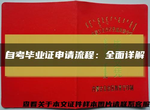 自考毕业证申请流程：全面详解缩略图
