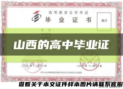 山西的高中毕业证缩略图