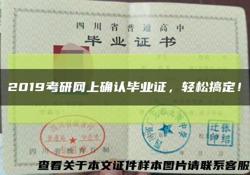2019考研网上确认毕业证，轻松搞定！缩略图