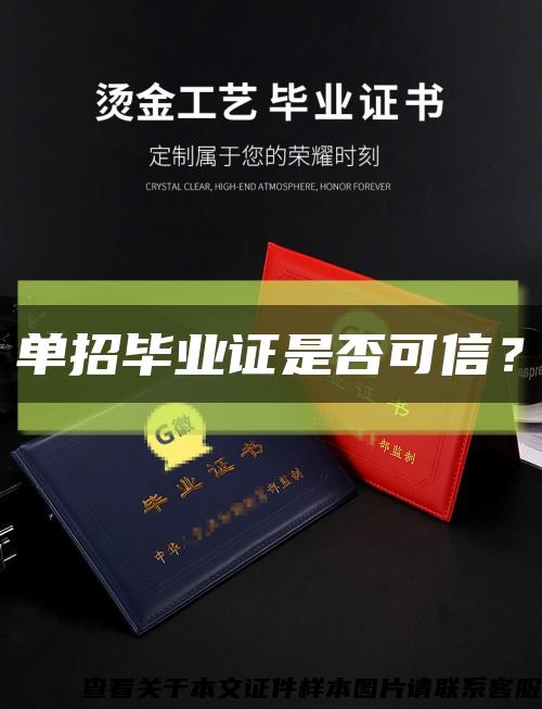单招毕业证是否可信？缩略图