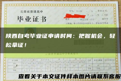 陕西自考毕业证申请时间：把握机会，轻松拿证！缩略图
