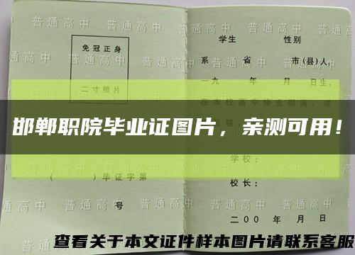 邯郸职院毕业证图片，亲测可用！缩略图