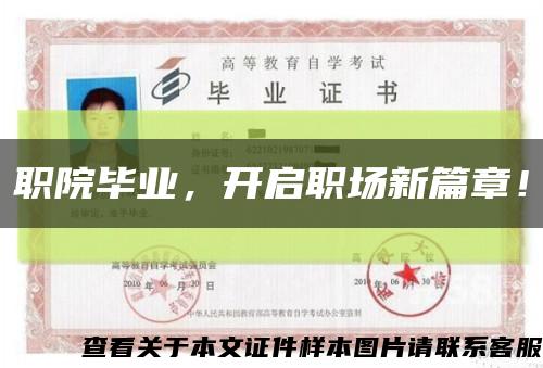 职院毕业，开启职场新篇章！缩略图