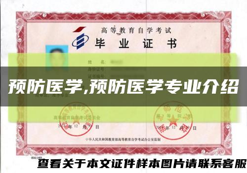 预防医学,预防医学专业介绍缩略图