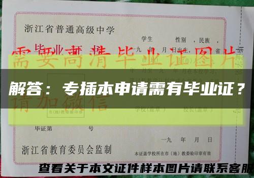 解答：专插本申请需有毕业证？缩略图