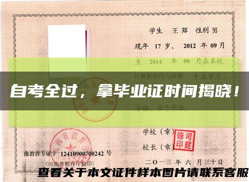 自考全过，拿毕业证时间揭晓！缩略图