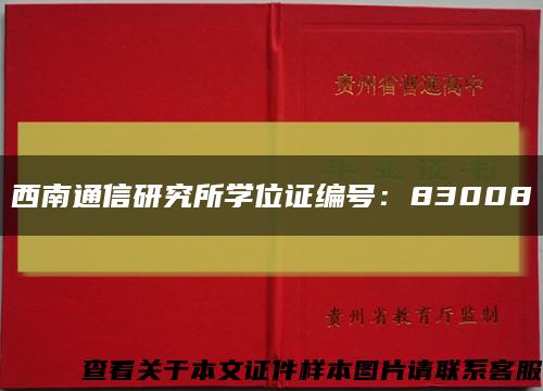 西南通信研究所学位证编号：83008缩略图