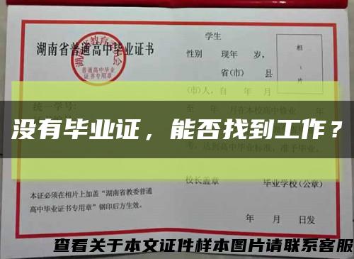 没有毕业证，能否找到工作？缩略图