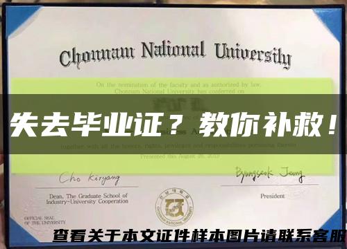 失去毕业证？教你补救！缩略图