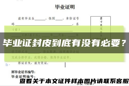 毕业证封皮到底有没有必要？缩略图