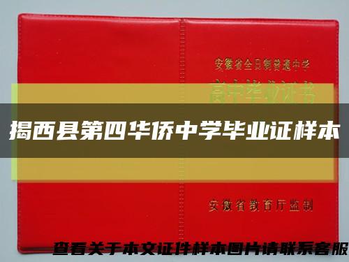 揭西县第四华侨中学毕业证样本缩略图