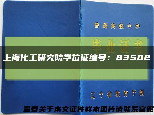 上海化工研究院学位证编号：83502缩略图