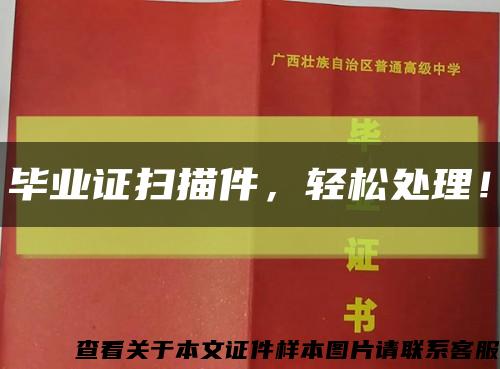 毕业证扫描件，轻松处理！缩略图